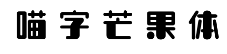 喵字芒果体预览图片
