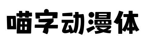 喵字动漫体预览图片