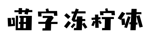 喵字冻柠体预览图片