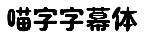 喵字字幕体预览图片