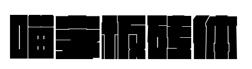 喵字板砖体预览图片