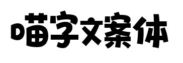 喵字文案体预览图片