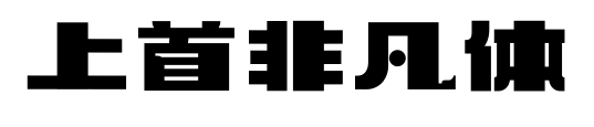 上首非凡体预览图片