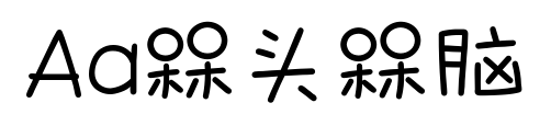 Aa槑头槑脑预览图片