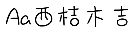 Aa西桔木吉预览图片