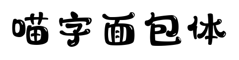 喵字面包体预览图片