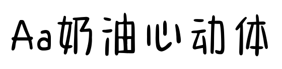 Aa奶油心动体预览图片