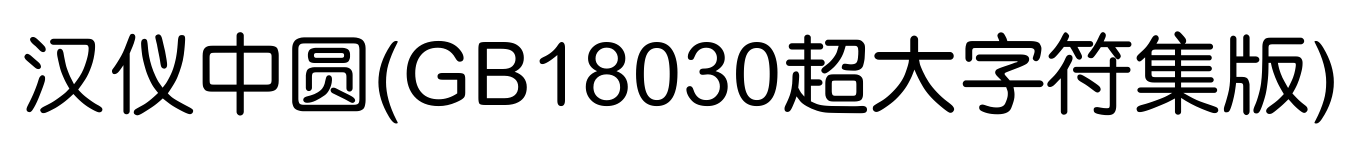 汉仪中圆(GB18030超大字符集版)预览图片