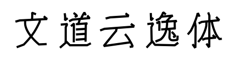 文道云逸体