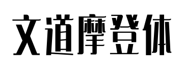 文道摩登体