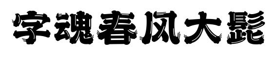 字魂春风大髭预览图片