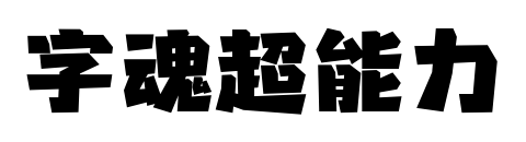 字魂超能力预览图片