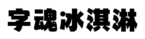 字魂冰淇淋预览图片
