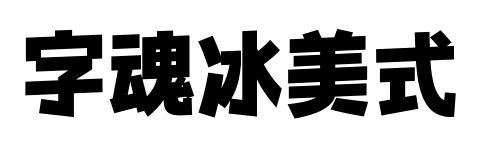 字魂冰美式预览图片