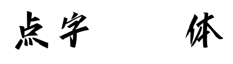 点字潇洒体