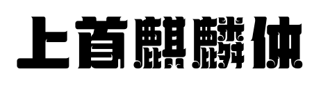 上首麒麟体预览图片