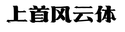 上首风云体预览图片