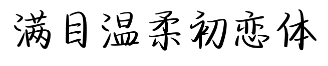 满目温柔初恋体