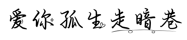 爱你孤生走暗巷预览图片