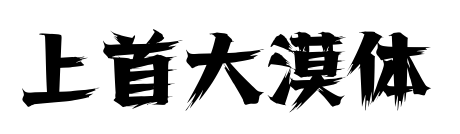 上首大漠体预览图片