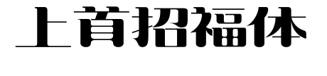 上首招福体预览图片
