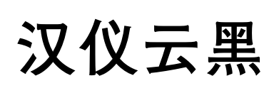 汉仪云黑预览图片