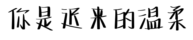 你是迟来的温柔预览图片