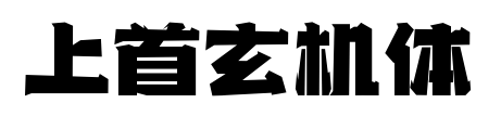 上首玄机体预览图片