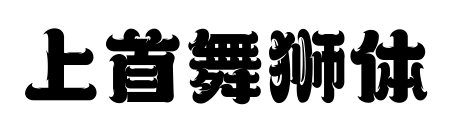 上首舞狮体预览图片