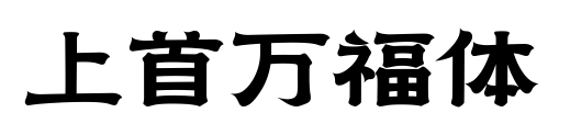 上首万福体预览图片