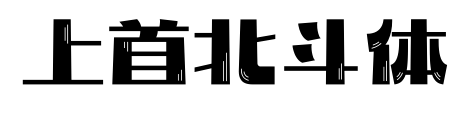 上首北斗体预览图片