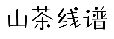 山茶线谱预览图片