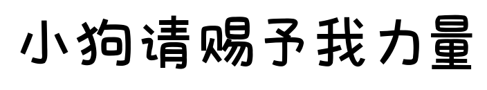 小狗请赐予我力量预览图片