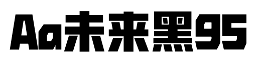 Aa未来黑95预览图片
