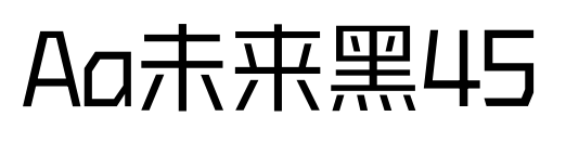 Aa未来黑45预览图片