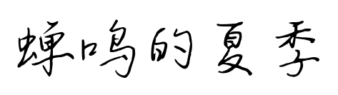 蝉鸣的夏季预览图片