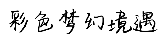 彩色梦幻境遇预览图片