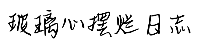 玻璃心摆烂日志预览图片