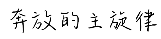 奔放的主旋律预览图片