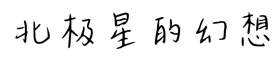 北极星的幻想预览图片