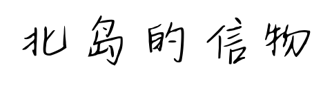 北岛的信物预览图片