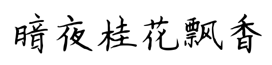 暗夜桂花飘香预览图片