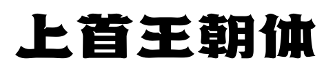 上首王朝体预览图片