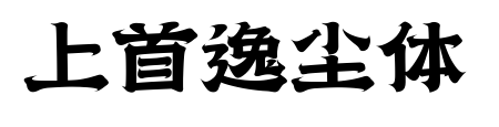 上首逸尘体预览图片