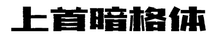 上首暗格体预览图片