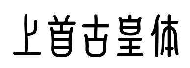 上首古皇体预览图片