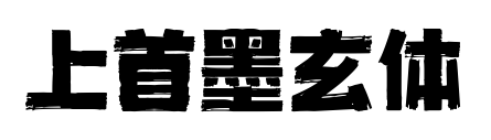 上首墨玄体预览图片