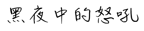 黑夜中的怒吼预览图片