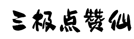 三极点赞仙预览图片