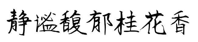 静谧馥郁桂花香预览图片